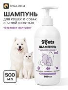 Шампунь для белых собак и кошек Spets, гипоаллергенный, 500 мл - фото 809784543