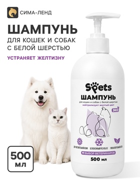 Шампунь для белых собак и кошек Spets, гипоаллергенный, 500 мл