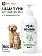 Шампунь для собак, кошек и щенков Spets, с хлоргексидином, 500 мл 11071391