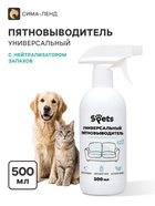 Универсальный пятновыводитель Spets, с нейтрализатором запахов, 500 мл - фото 809784558