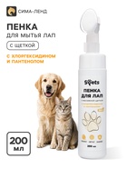 Пенка - мыло для лап собак Spets, с щеткой, с хлоргексидином, 200 мл - фото 809784562