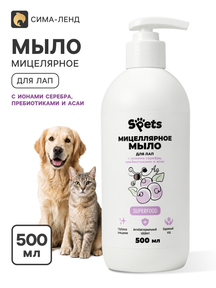 Мицеллярное мыло для лап Spets, с ионами серебра, пребиотиками и асаи, 500 мл - Фото 1