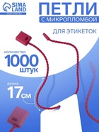 Биркодержатели веревочные с пластиковой пломбой, 1000 шт. бордовый - Фото 1