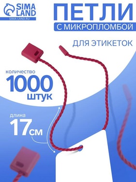 Биркодержатели веревочные с пластиковой пломбой, 1000 шт. бордовый