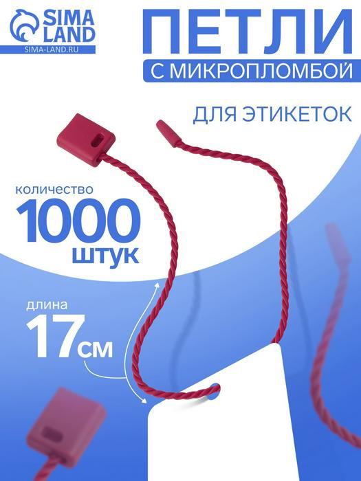 Биркодержатели веревочные с пластиковой пломбой, 1000 шт. бордовый - Фото 1
