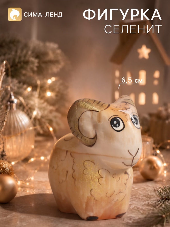 Фигурка «Барашек золотой», 5.5×6.5 см, селенит - Фото 1