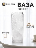 Ваза для цветов «Джойс», прямая, 25×10 см, стекло, прозрачная - фото 809784677