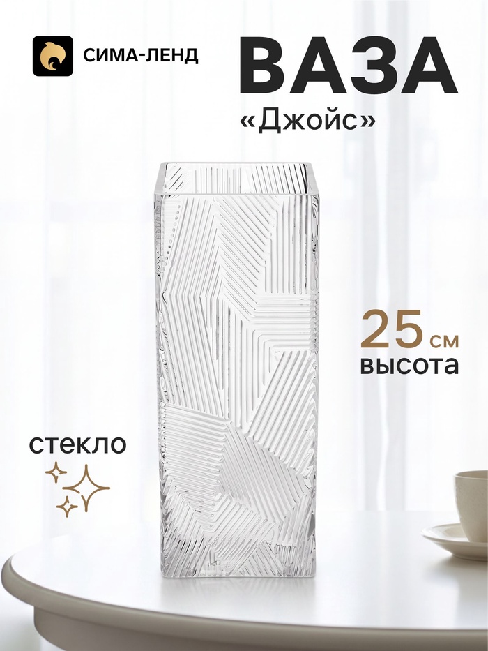Ваза для цветов «Джойс», прямая, 25×10 см, стекло, прозрачная