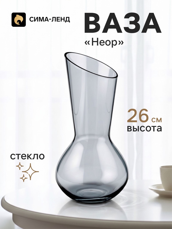 Ваза для цветов «Неор», талия, 26×12 см, стекло, серая