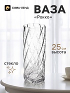 Ваза для цветов «Рокко», 25×10 см, стекло, прозрачная - фото 809784689