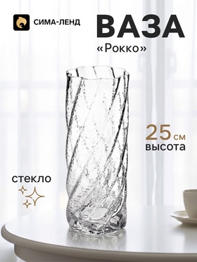 Ваза для цветов «Рокко», 25×10 см, стекло, прозрачная