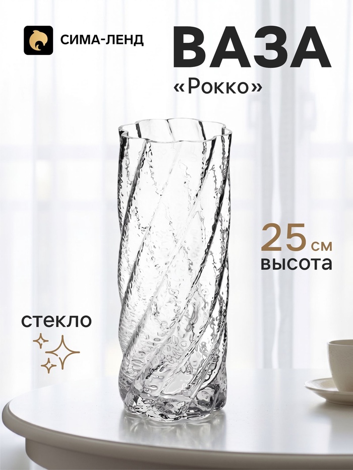 Ваза для цветов «Рокко», 25×10 см, стекло, прозрачная