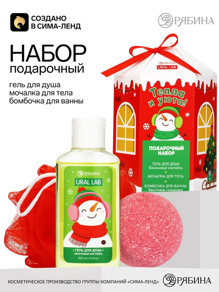 Подарочный набор: гель для душа, мочалка и бомбочка для ванны, URAL LAB