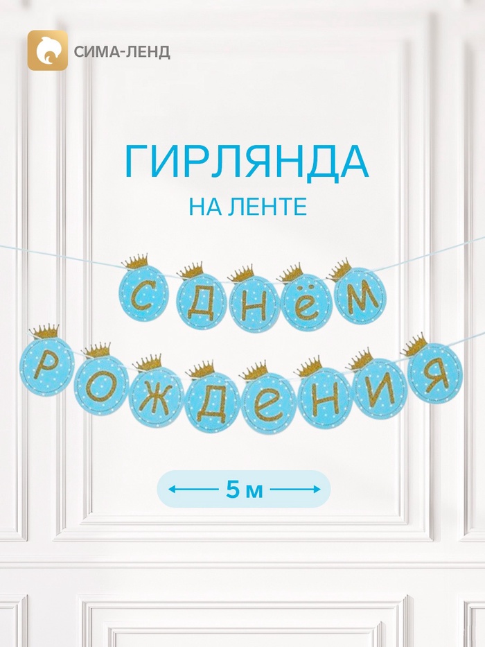 Растяжка «С Днём Рождения», голубая