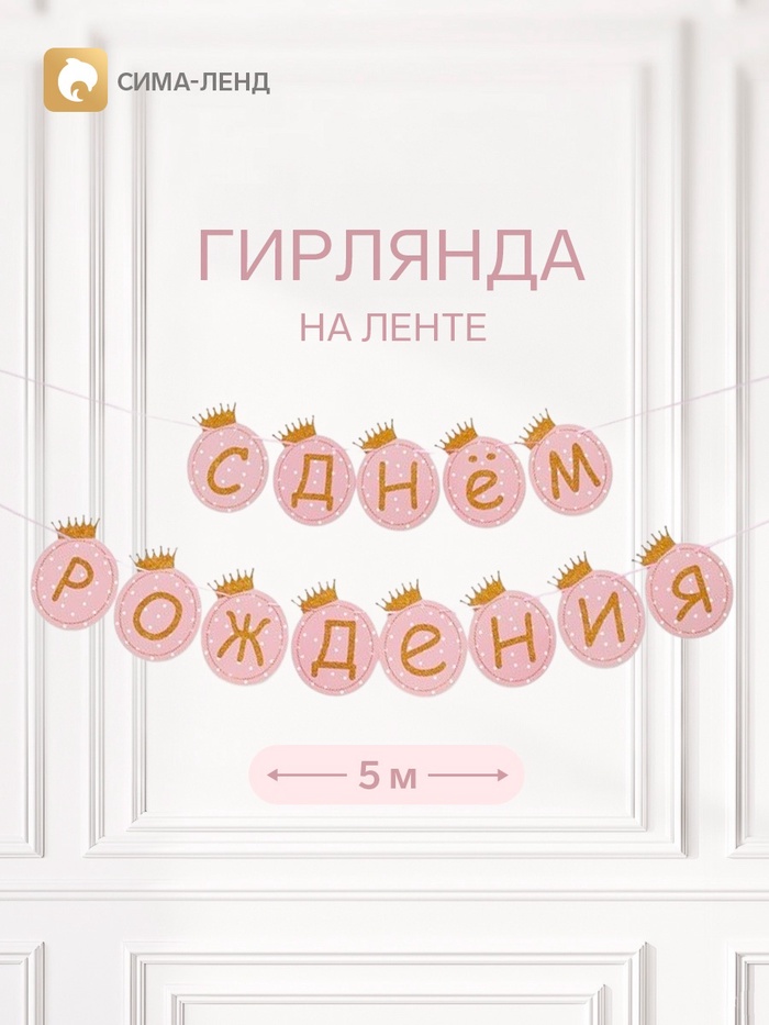 Растяжка «С Днём Рождения», розовая