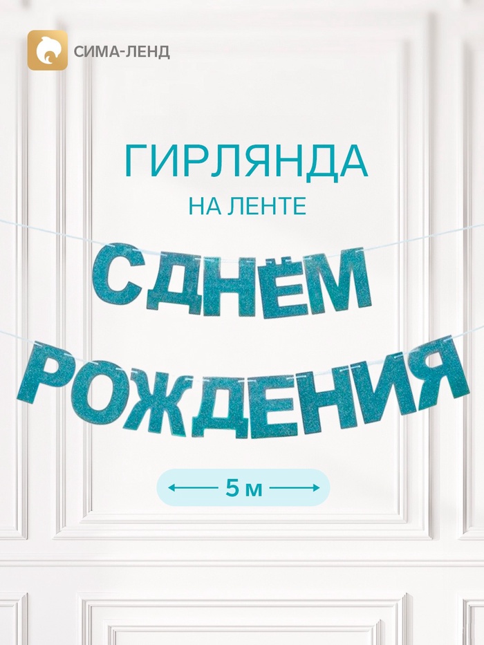 Растяжка «С Днём Рождения», голубые блёстки
