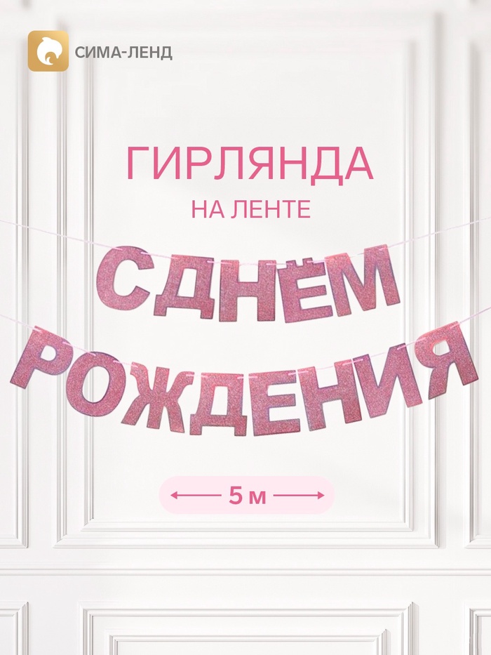 Растяжка «С Днём Рождения», розовые блёстки