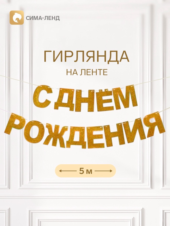 Растяжка «С Днём Рождения», золотые блёстки