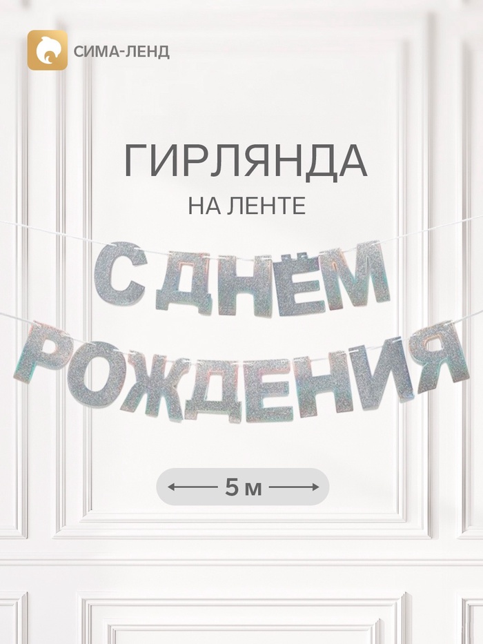 Растяжка «С Днём Рождения», серебряные блёстки