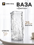 Ваза для цветов «Джетон», 25×11 см, стекло, прозрачная - фото 809784772