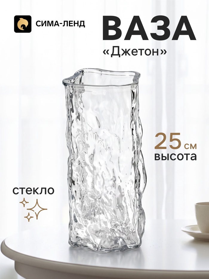 Ваза для цветов «Джетон», 25×11 см, стекло, прозрачная