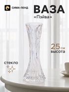 Ваза для цветов «Пэйва», 25×10 см, стекло, прозрачно-перламутровая - фото 809784776