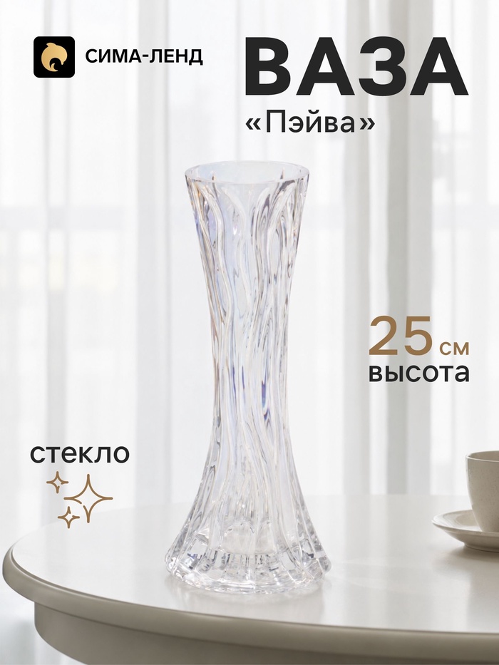 Ваза для цветов «Пэйва», 25×10 см, стекло, прозрачно-перламутровая