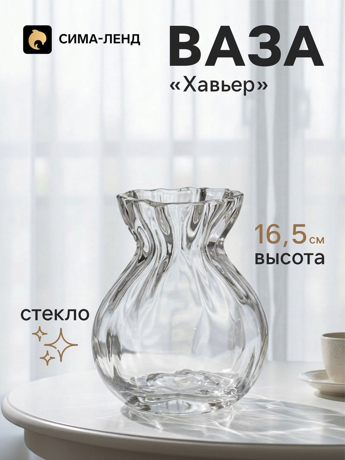 Ваза для цветов «Хавьер», 16.5×12 см, стекло, прозрачная
