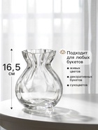 Ваза для цветов «Хавьер», 16.5×12 см, стекло, прозрачная - фото 809784780