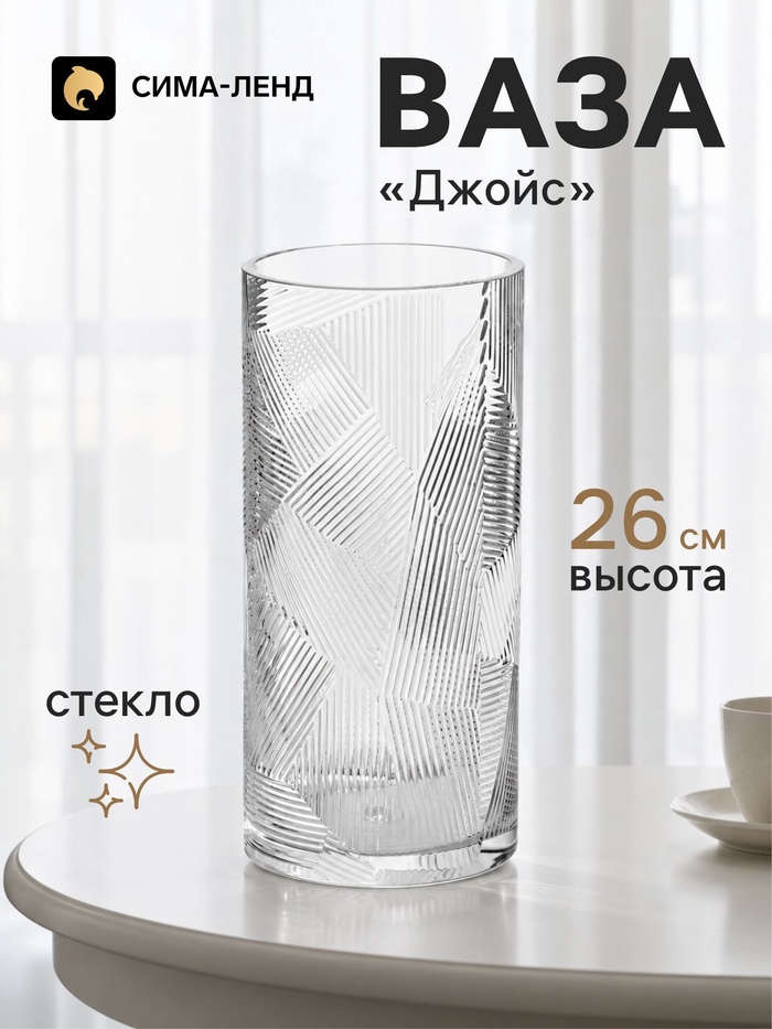 Ваза для цветов «Джойс», классик, 26×12 см, стекло, прозрачная