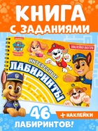 Книга с наклейками "Интересные лабиринты", А4, 48 стр. - фото 809784859