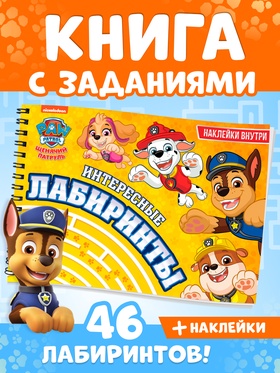 Книга с заданиями и наклейками «Интересные лабиринты», А4, 48 страниц, «Щенки»