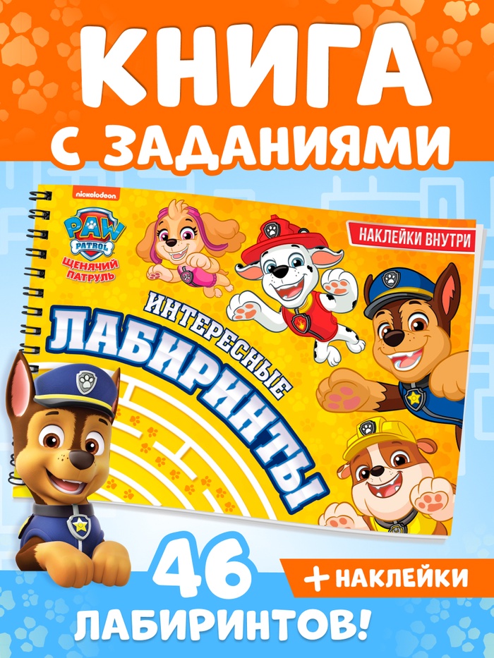 Книга с заданиями и наклейками «Интересные лабиринты», А4, 48 страниц, «Щенки»