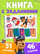Книга с наклейками "Озорные линии", А4, 48 стр. - фото 809784865