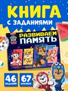 Книга с наклейками "Развиваем память" А4, 48 стр. - фото 809784871