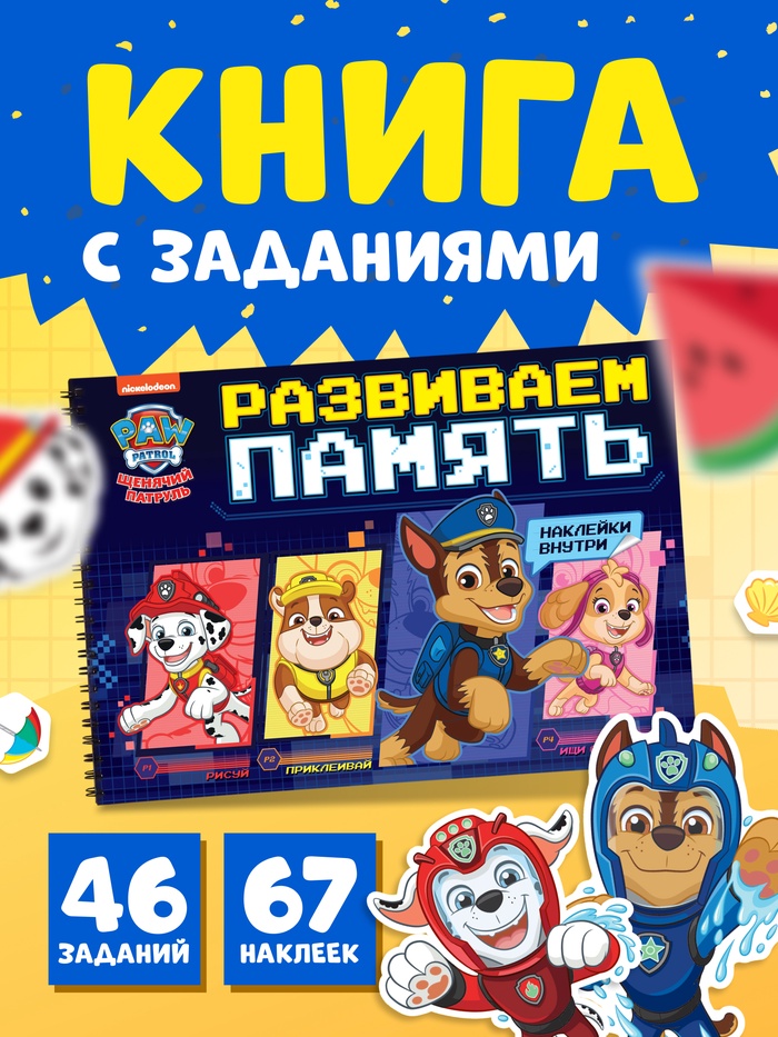 Книга с заданиями и наклейками «Развиваем память» А4, 48 страниц, «Щенки»