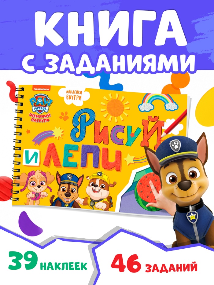 Книга с заданиями и наклейками «Рисуй и лепи», А4, 48 страниц, «Щенки»