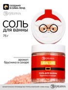 Соль для ванны, аромат: брусника в сахаре, 75 г, URAL LAB - фото 809784930