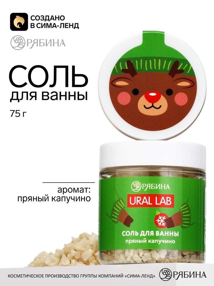 Соль для ванны, аромат: пряный капучино, 75 г, URAL LAB