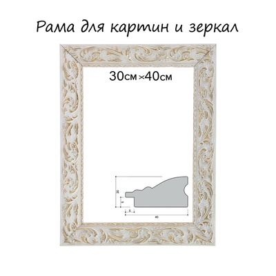 УЦЕНКА Рама для картин (зеркал) дерево 30×40×4.0 см, «Версаль» цвет бело-золотой