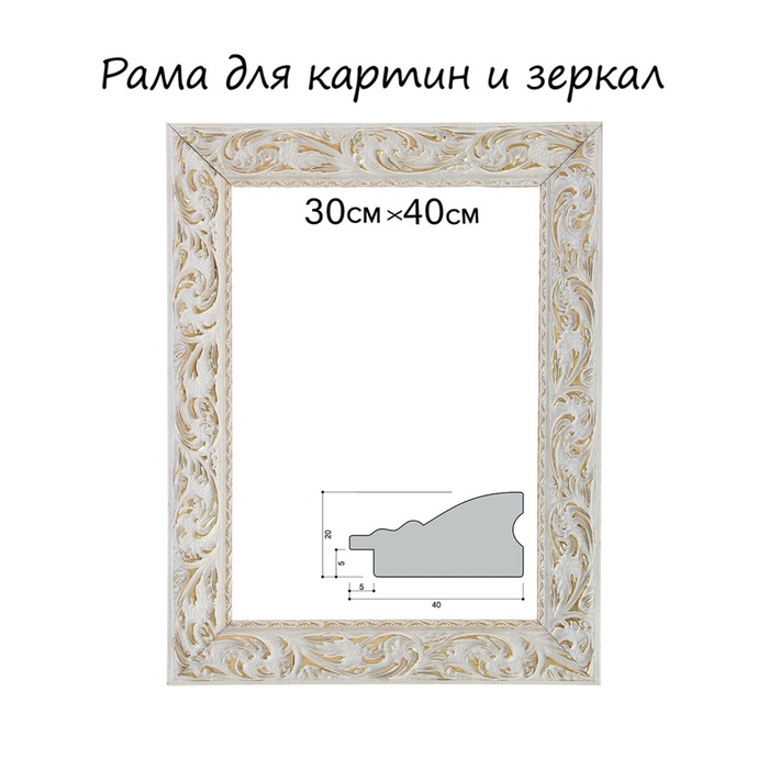 УЦЕНКА Рама для картин (зеркал) дерево 30×40×4.0 см, «Версаль» цвет бело-золотой - Фото 1