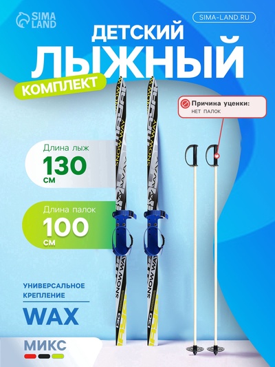 УЦЕНКА Комплект лыжный подростковый: лыжи 130 см (без палок), МИКС
