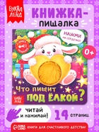 Книга-пищалка «Что пищит под ёлкой?», 14 стр. - фото 809785413