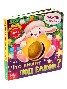 Книга-пищалка «Что пищит под ёлкой?», 14 стр.