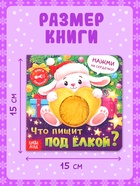 Книга-пищалка «Что пищит под ёлкой?», 14 стр. - фото 809785414