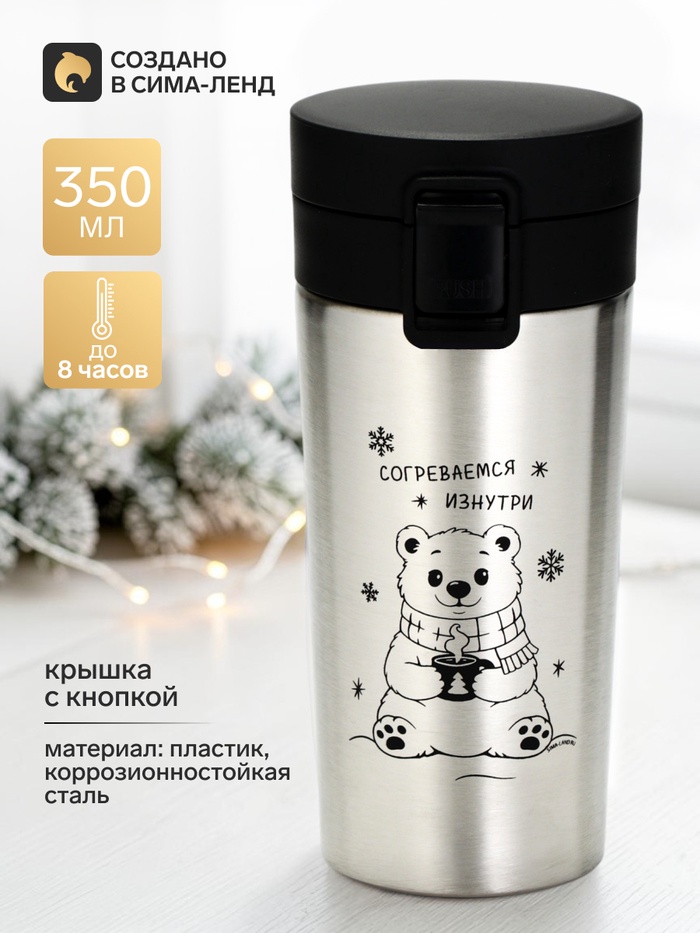 Термокружка с кнопкой «Согреваемся изнутри», 350 мл - Фото 1