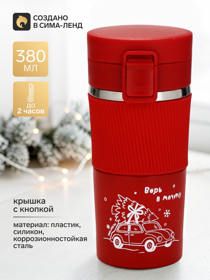Термокружка с кнопкой «Верь в мечту», 380 мл - Фото 1