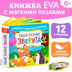 УЦЕНКА Книжка EVA с мягкими пазлами "Такие разные зверята" 12 стр - Фото 1