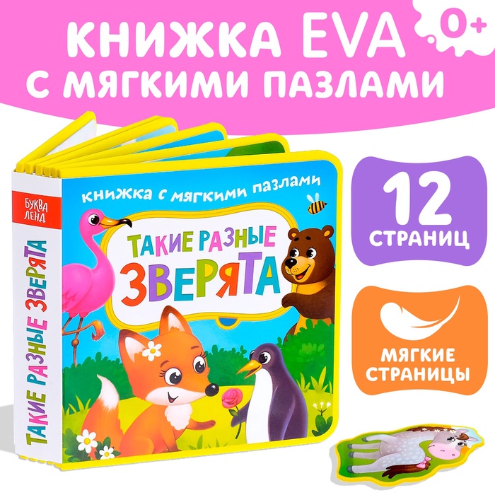 УЦЕНКА Книжка EVA с мягкими пазлами "Такие разные зверята" 12 стр - Фото 1