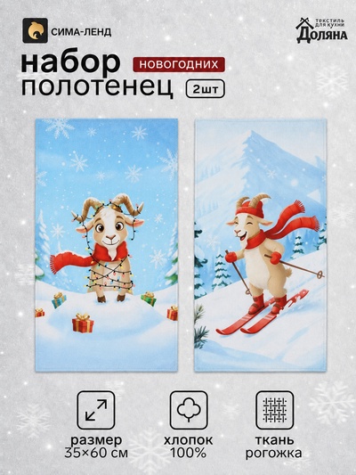Полотенца кухонные новогодние «Доляна. Весёлый козлик», набор 2 шт., 35×60 см